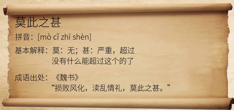 莫此之甚