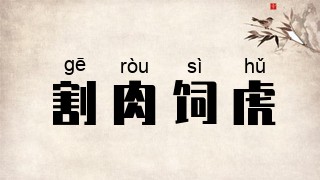 割肉饲虎