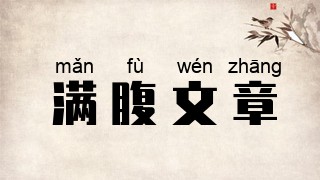 满腹文章