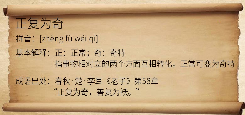 正复为奇