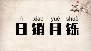 日销月铄