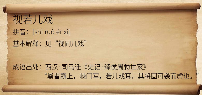 视若儿戏