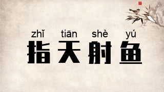 指天射鱼