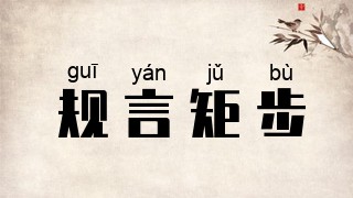 规言矩步