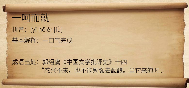 一呵而就