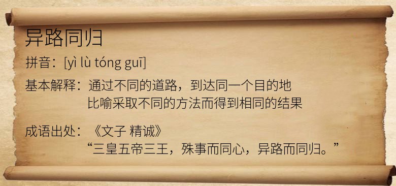 异路同归