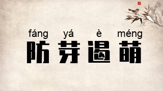 防芽遏萌