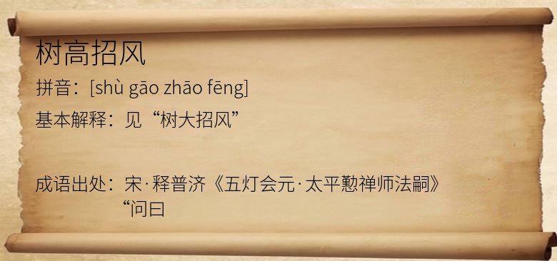 树高招风