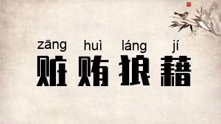 赃贿狼藉
