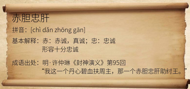 赤胆忠肝