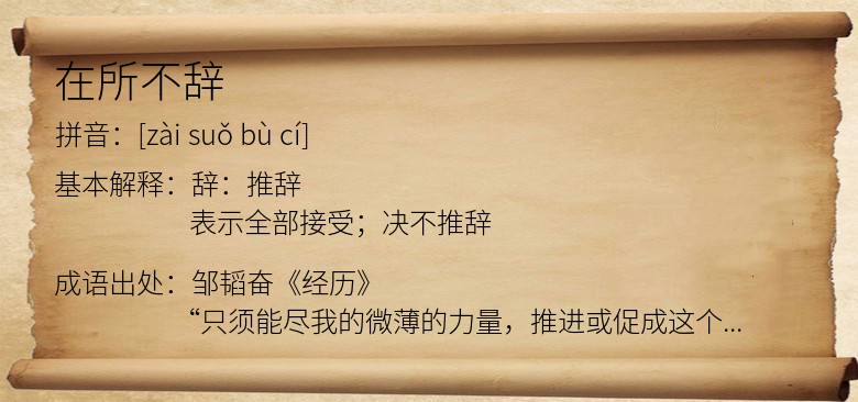 在所不辞