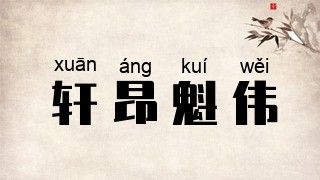 轩昂魁伟