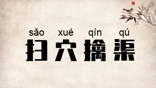 扫穴擒渠
