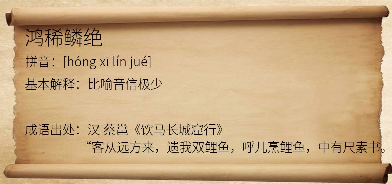 鸿稀鳞绝