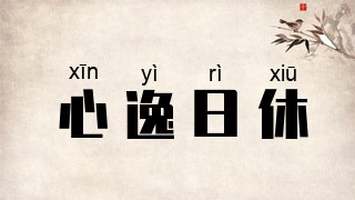 心逸日休