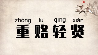 重赂轻贤
