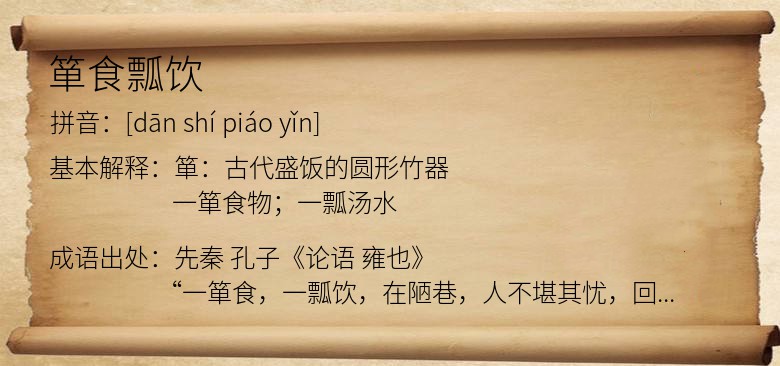 箪食瓢饮