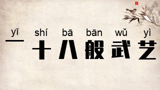 一十八般武艺