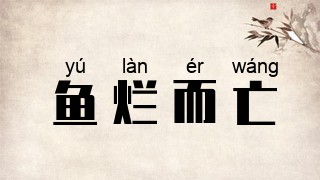 鱼烂而亡