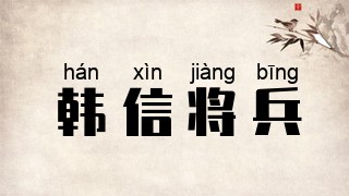 韩信将兵