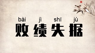 败绩失据