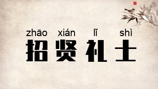 招贤礼士