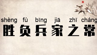 胜负兵家之常