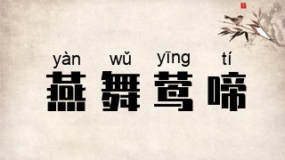 燕舞莺啼