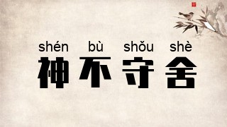 神不守舍