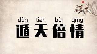遁天倍情