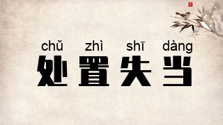 处置失当