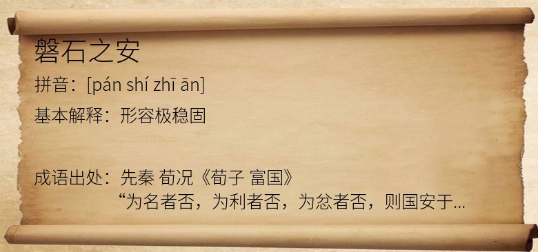 磐石之安