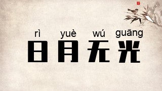 日月无光