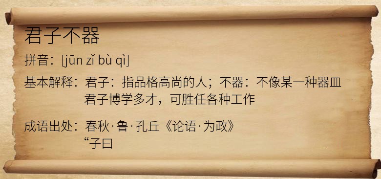 君子不器