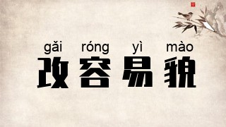 改容易貌