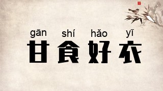 甘食好衣