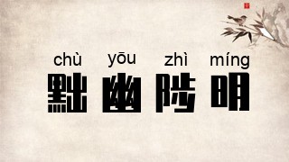 黜幽陟明