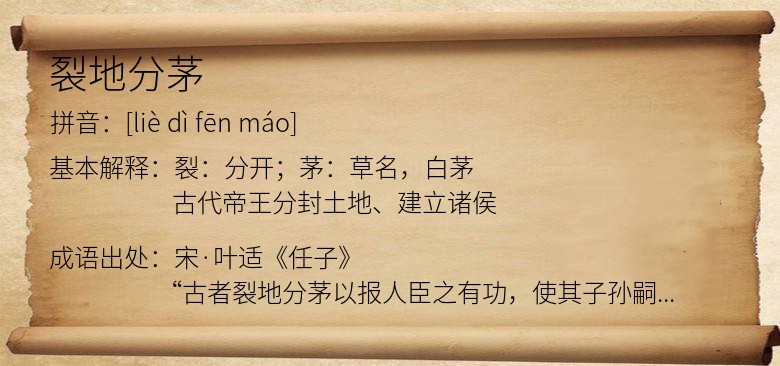 裂地分茅