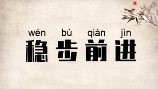 稳步前进