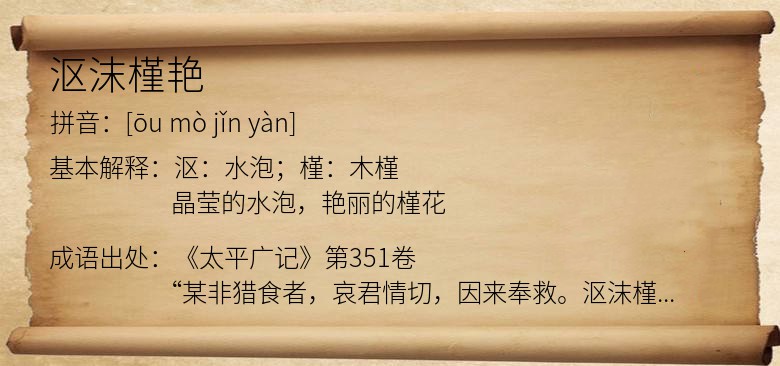 沤沫槿艳