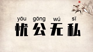 忧公无私