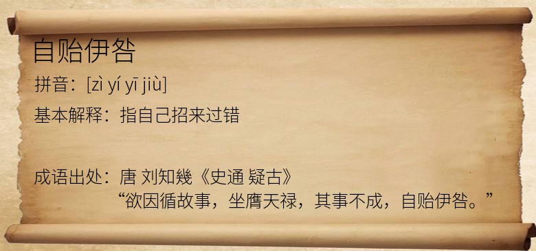自贻伊咎