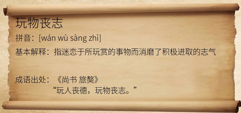 玩物丧志