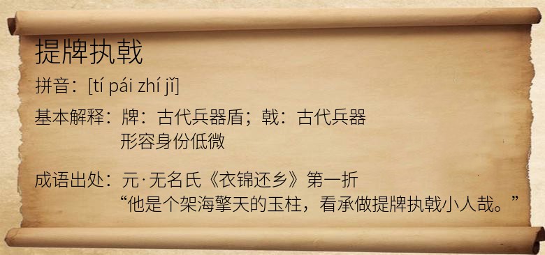 提牌执戟