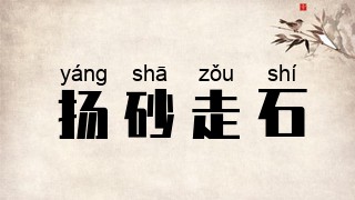 扬砂走石