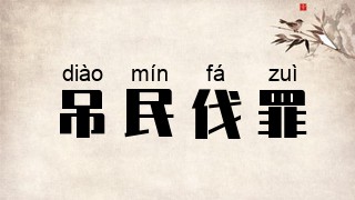 吊民伐罪