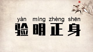 验明正身