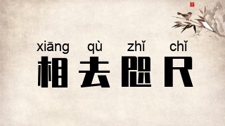 相去咫尺