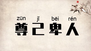 尊己卑人