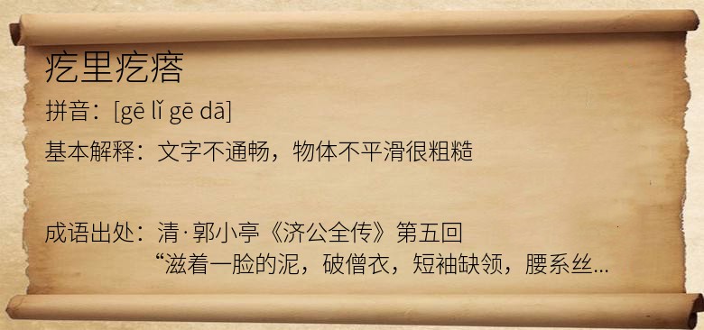 疙里疙瘩